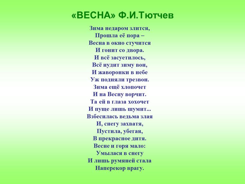 ВЕСНА» Ф.И.Тютчев Зима недаром злится,