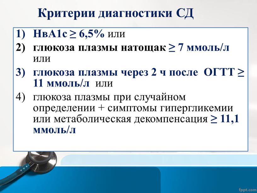 Критерии диагностики СД НвА1с ≥ 6,5% или глюкоза плазмы натощак ≥ 7 ммоль/л или глюкоза плазмы через 2 ч после