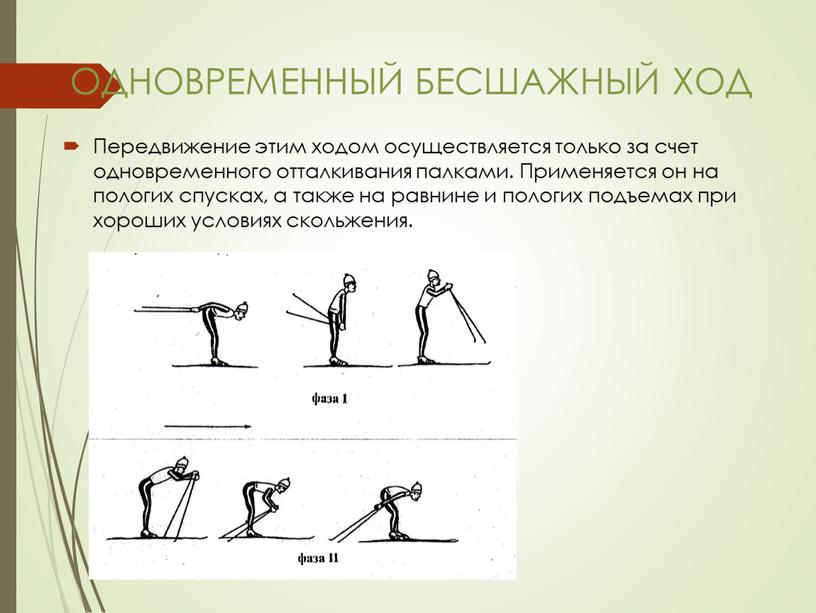 ОДНОВРЕМЕННЫЙ БЕСШАЖНЫЙ ХОД Передвижение этим ходом осуществляется только за счет одновременного отталкивания палками