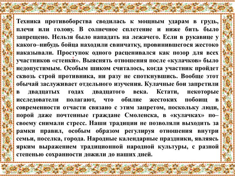 Техника противоборства сводилась к мощным ударам в грудь, плечи или голову