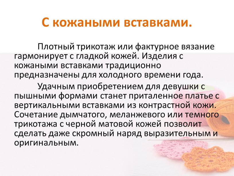 С кожаными вставками. Плотный трикотаж или фактурное вязание гармонирует с гладкой кожей