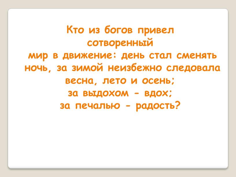 Кто из богов привел сотворенный мир в движение: день стал сменять ночь, за зимой неизбежно следовала весна, лето и осень; за выдохом - вдох; за…