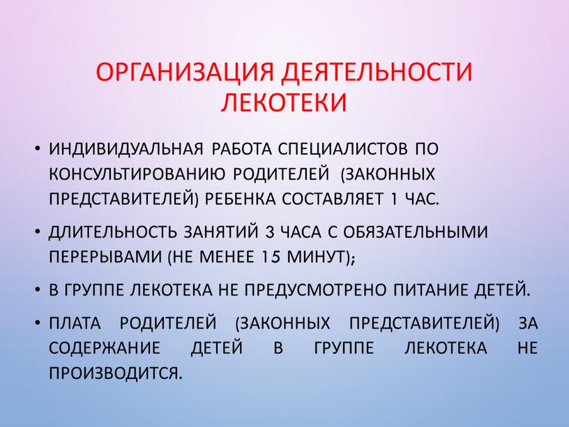 Организация деятельности ЛЕКОТЕКИ