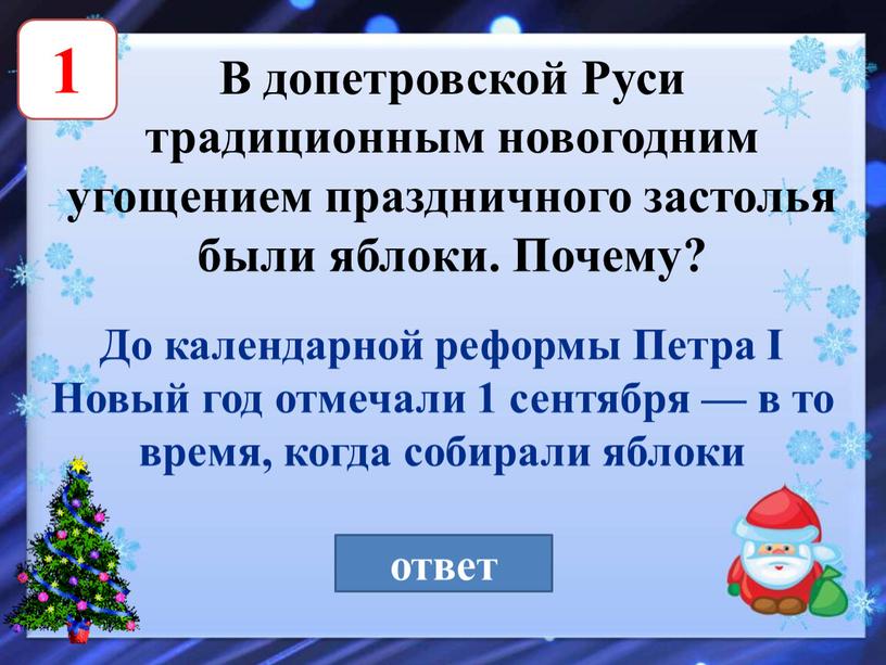 В допетровской Руси традиционным новогодним угощением праздничного застолья были яблоки