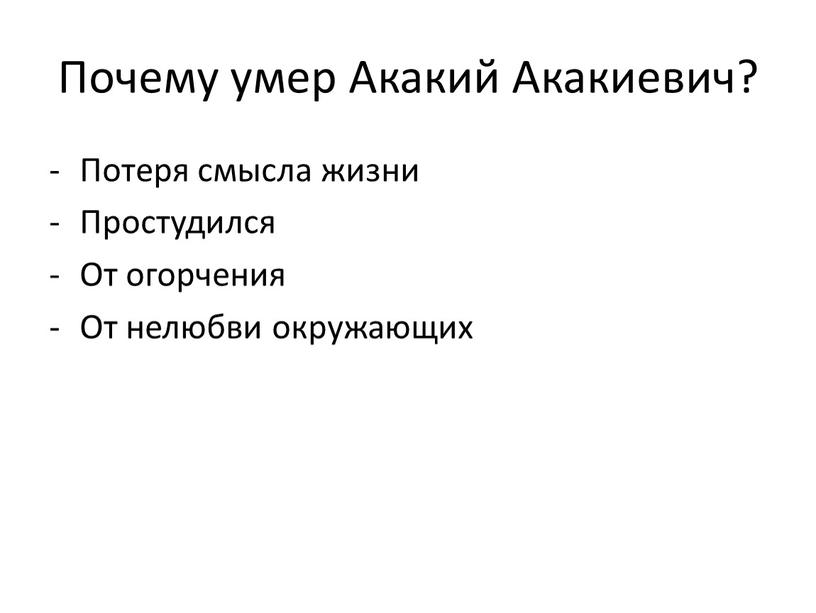 Почему умер Акакий Акакиевич? Потеря смысла жизни