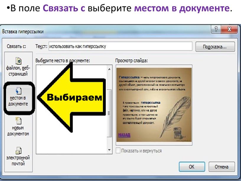 В поле Связать с выберите местом в документе