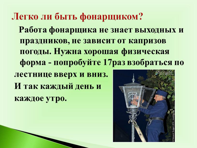 Работа фонарщика не знает выходных и праздников, не зависит от капризов погоды