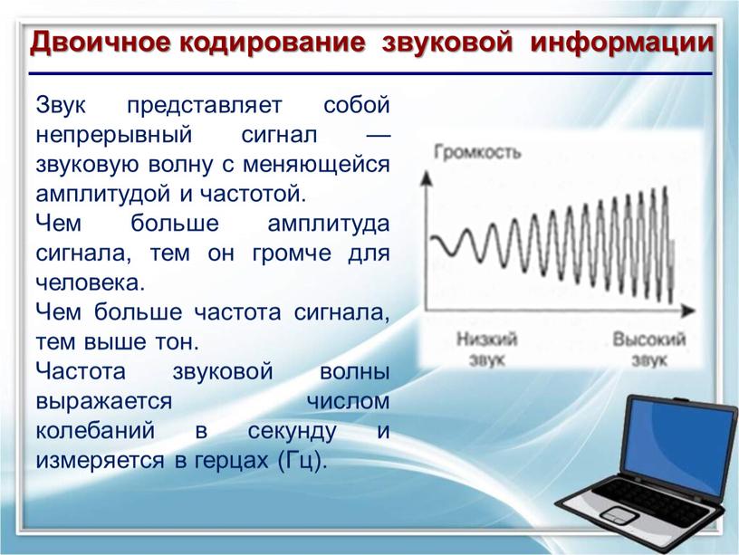 Двоичное кодирование звуковой информации