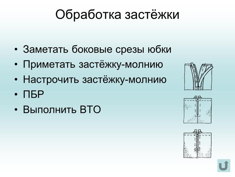 Обработка застёжки Заметать боковые срезы юбки