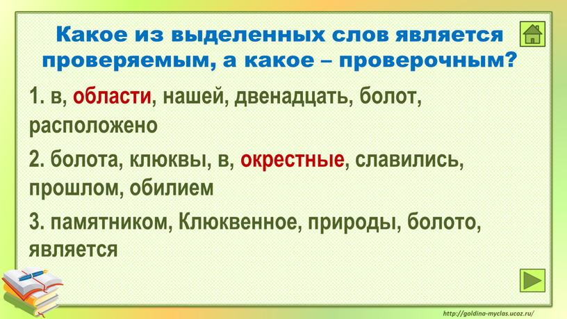 Какое из выделенных слов является проверяемым, а какое – проверочным? 1