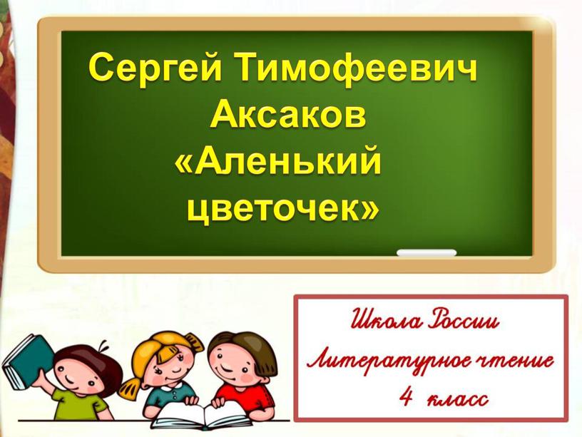 Сергей Тимофеевич Аксаков «Аленький цветочек»