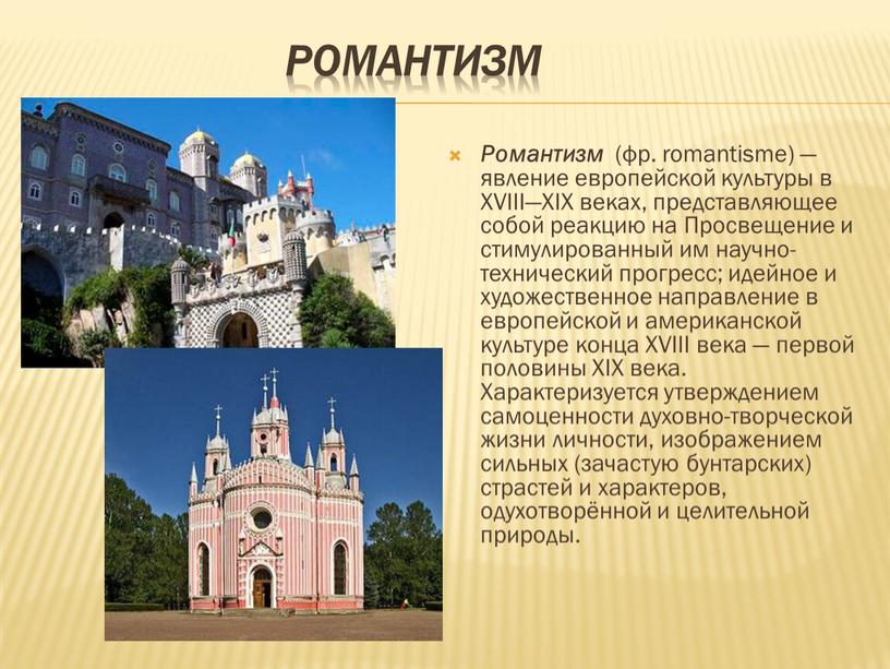 Романтизм Романтизм (фр. romantisme) — явление европейской культуры в