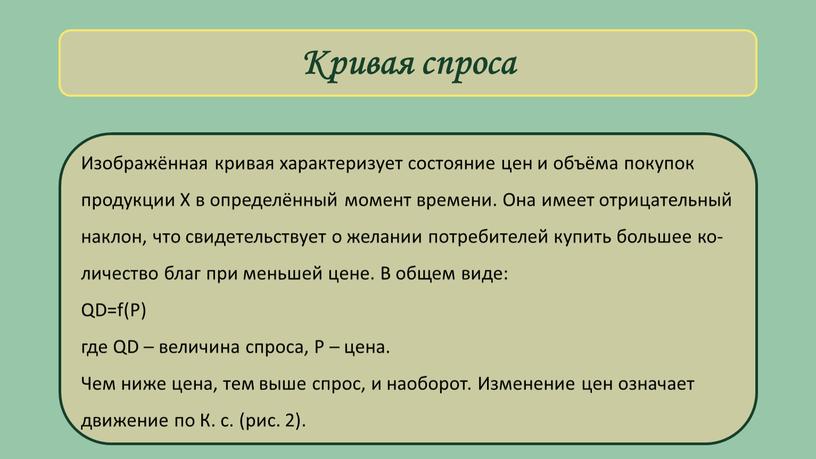 Кривая спроса Изо­бра­жён­ная кри­вая ха­рак­те­ри­зу­ет со­стоя­ние цен и объ­ё­ма по­ку­пок про­дук­ции