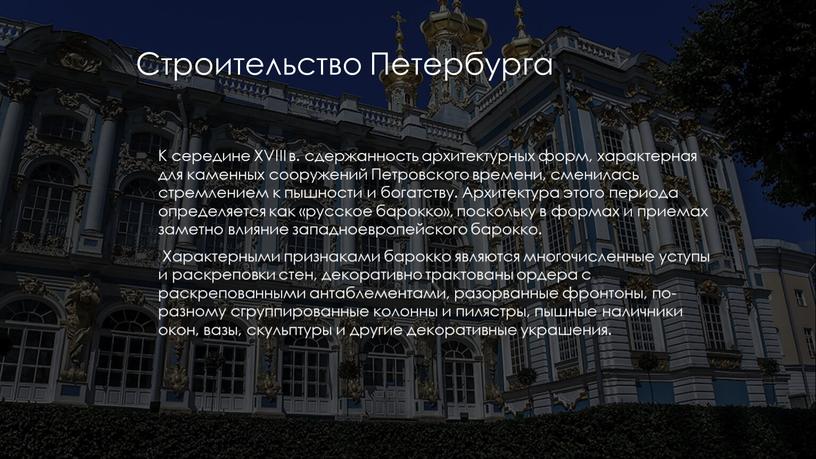 Строительство Петербурга К середине