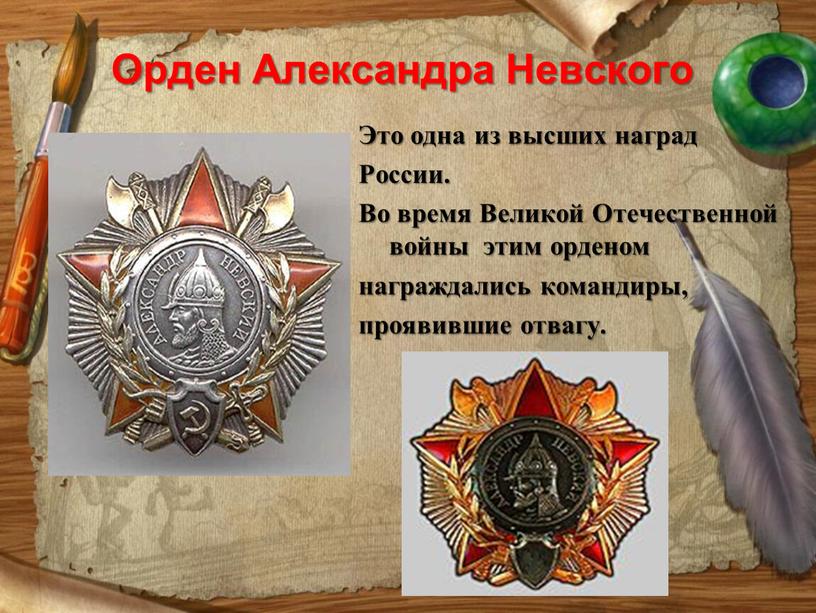 Орден Александра Невского Это одна из высших наград