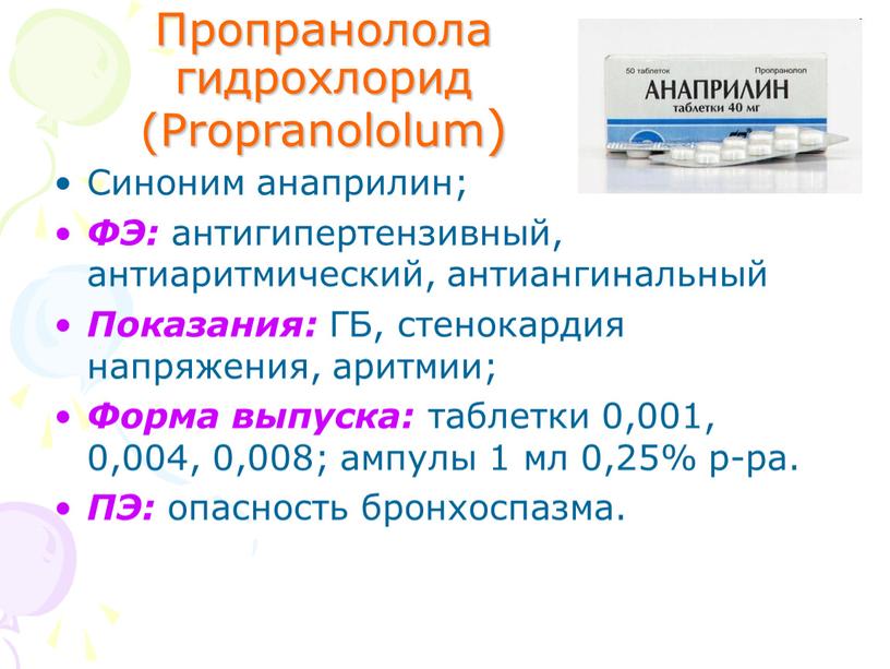 Пропранолола гидрохлорид (Propranololum)