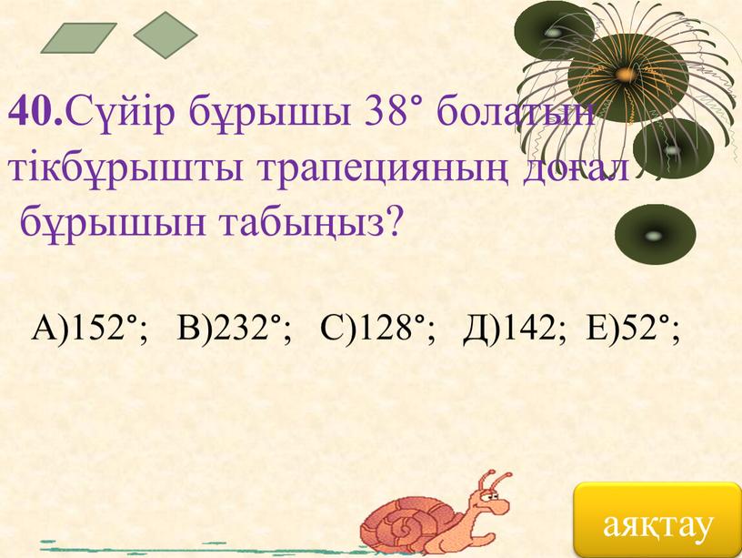 Сүйір бұрышы 38° болатын тікбұрышты трапецияның доғал бұрышын табыңыз?