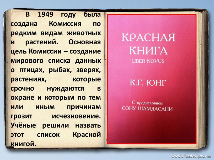 В 1949 году была создана Комиссия по редким видам животных и растений