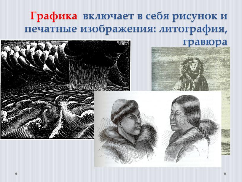 Графика включает в себя рисунок и печатные изображения: литография, гравюра