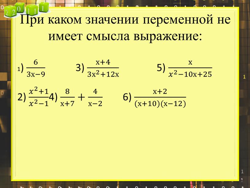 При каком значении переменной не имеет смысла выражение: 1) 6 3х−9 6 6 3х−9 3х−9 6 3х−9 3) х+4 3 х 2 +12х х+4 х+4…