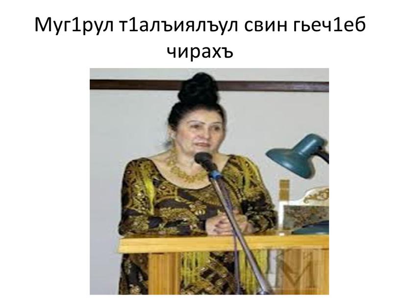 Муг1рул т1алъиялъул свин гьеч1еб чирахъ