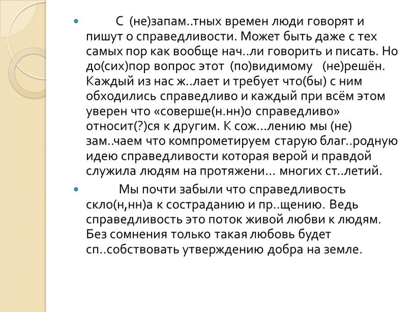 С (не)запам..тных времен люди говорят и пишут о справедливости