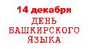 Презентация по теме: "День башкирского языка" (5 класс)