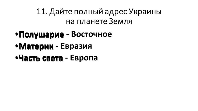 Дайте полный адрес Украины на планете