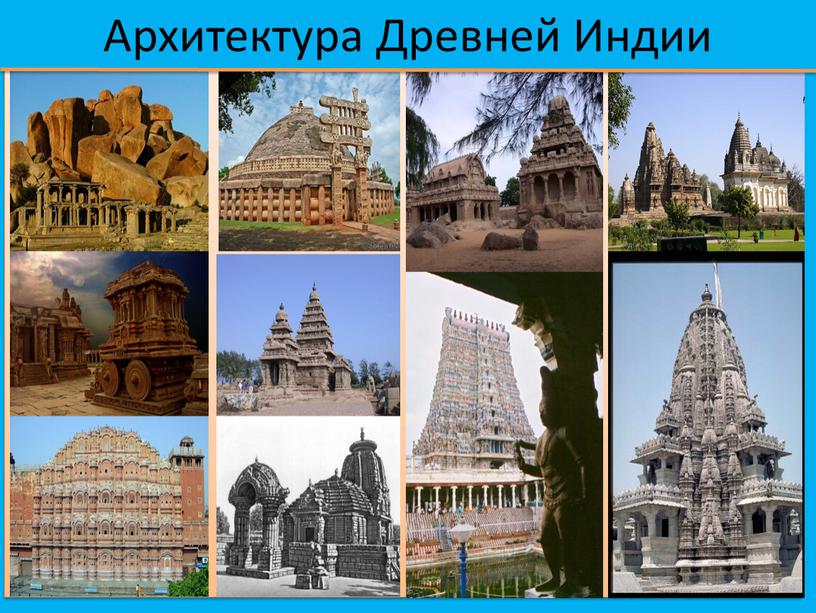 Архитектура Древней Индии