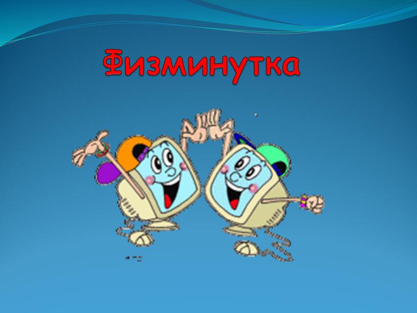 Физминутка