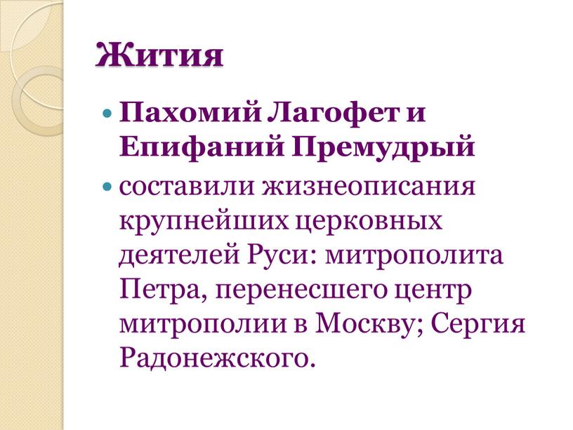 Пахомий Лагофет и Епифаний Премудрый составили жизнеописания крупнейших церковных деятелей