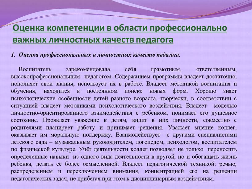 Оценка компетенции в области профессионально важных личностных качеств педагога