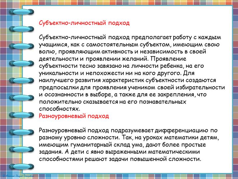 Субъектно-личностный подход Субъектно-личностный подход предполагает работу с каждым учащимся, как с самостоятельным субъектом, имеющим свою волю, проявляющим активность и независимость в своей деятельности и проявлении…