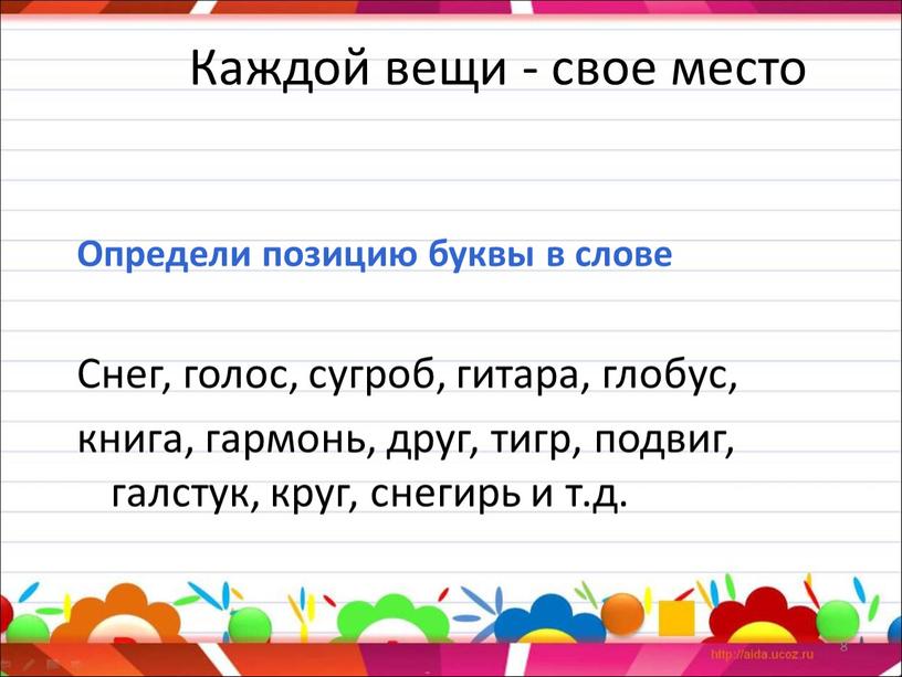 Каждой вещи - свое место Определи позицию буквы в слове