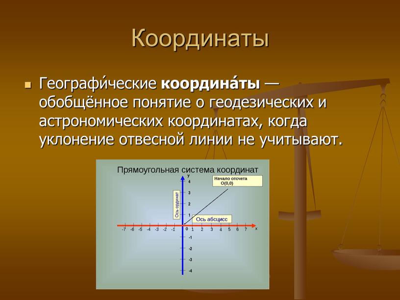 Координаты Географи́ческие координа́ты — обобщённое понятие о геодезических и астрономических координатах, когда уклонение отвесной линии не учитывают