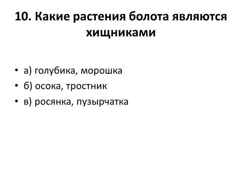 Какие растения болота являются хищниками а) голубика, морошка б) осока, тростник в) росянка, пузырчатка