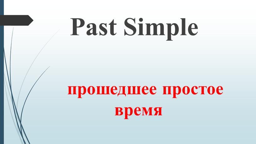 Past Simple прошедшее простое время