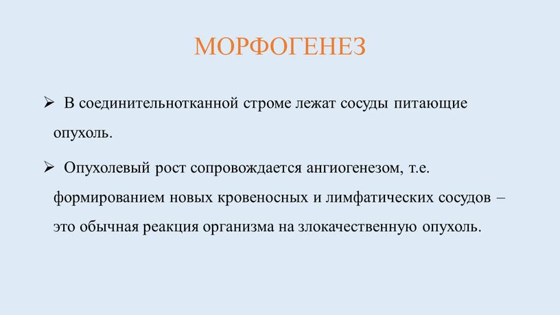 МОРФОГЕНЕЗ В соединительнотканной строме лежат сосуды питающие опухоль