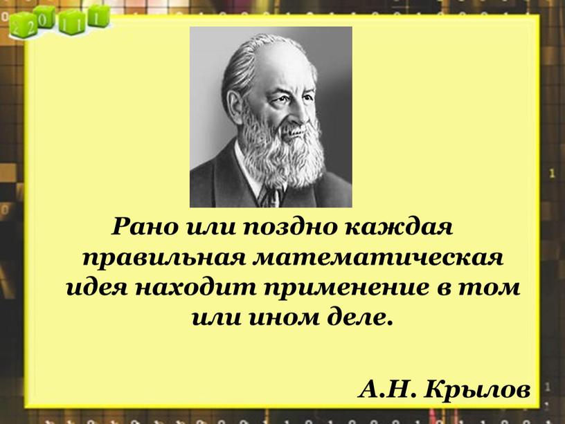 Рано или поздно каждая правильная математическая идея находит применение в том или ином деле