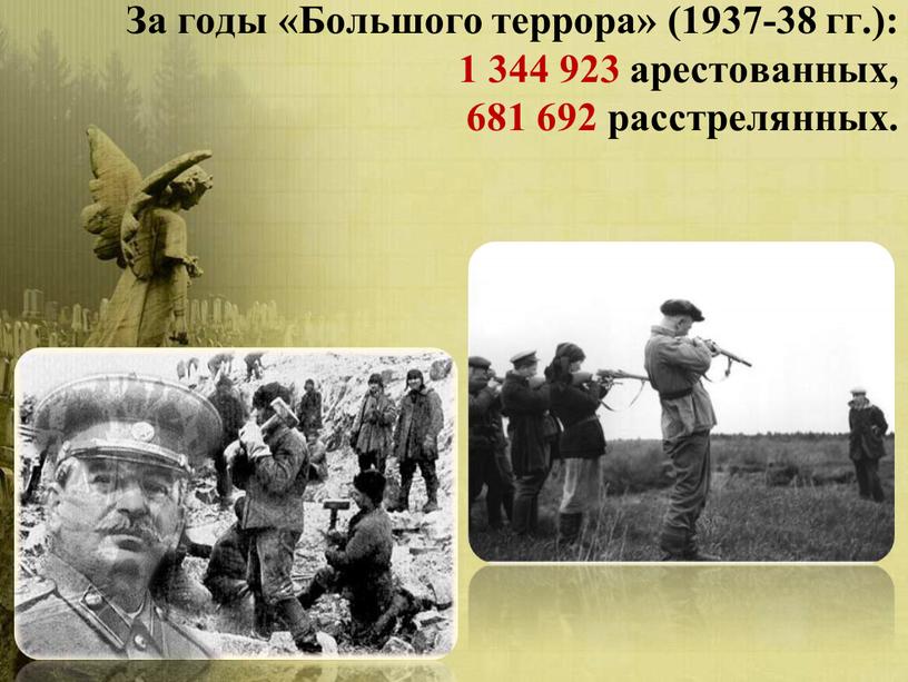 За годы «Большого террора» (1937-38 гг