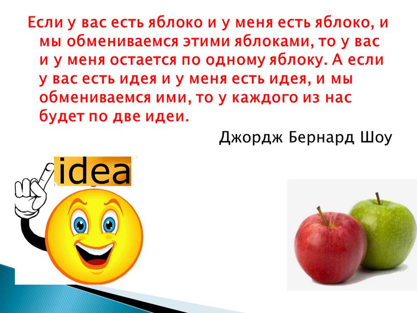 Если у вас есть яблоко и у меня есть яблоко, и мы обмениваемся этими яблоками, то у вас и у меня остается по одному яблоку