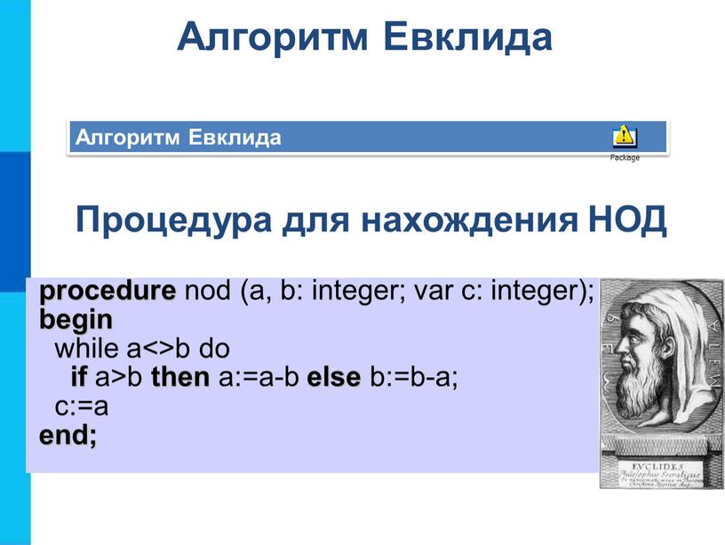 Алгоритм Евклида Алгоритм Евклида