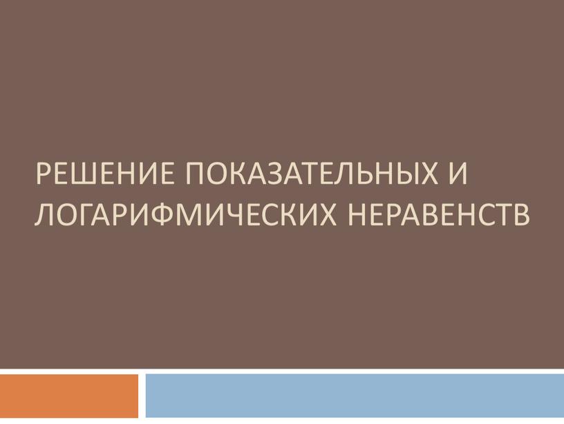 Решение показательных и логарифмических неравенств