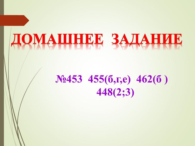 №453 455(б,г,е) 462(б ) 448(2;3) Домашнее задание