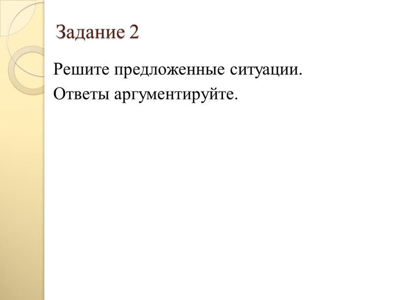 Задание 2 Решите предложенные ситуации