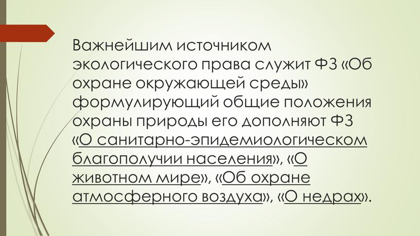 Важнейшим источником экологического права служит