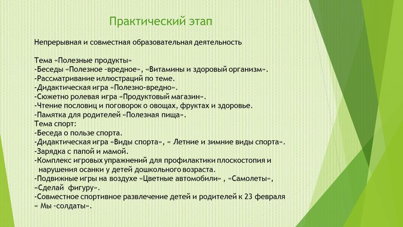 Практический этап Непрерывная и совместная образовательная деятельность