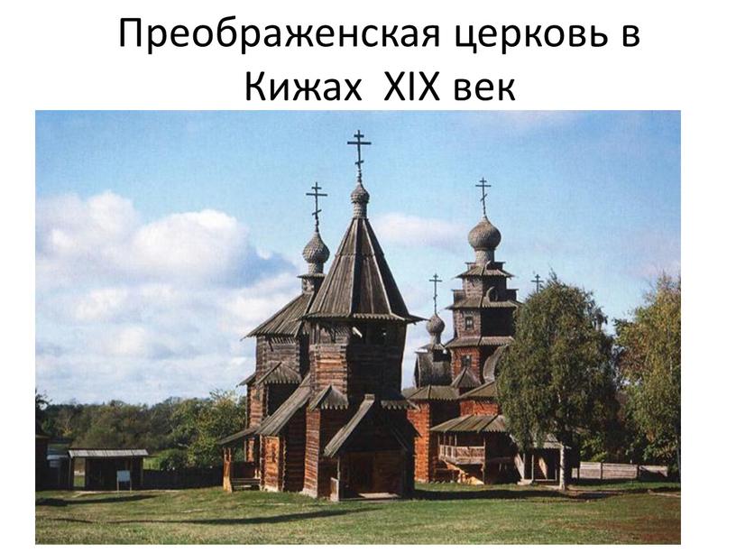 Преображенская церковь в Кижах