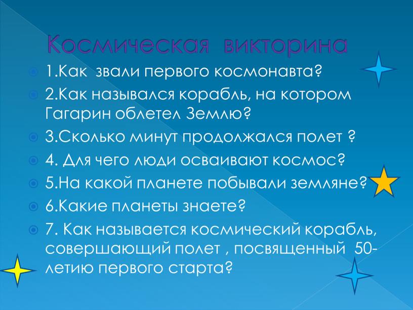 Космическая викторина 1.Как звали первого космонавта? 2