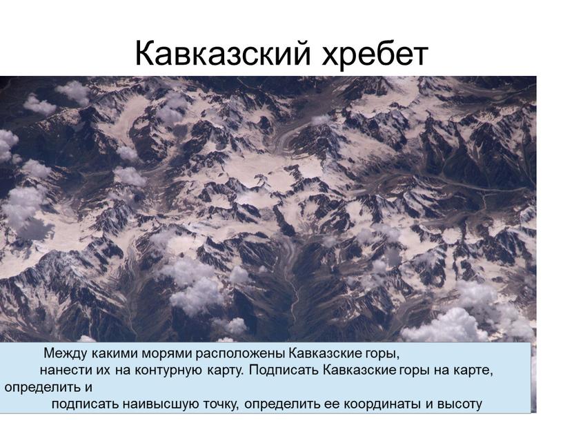 Кавказский хребет Между какими морями расположены